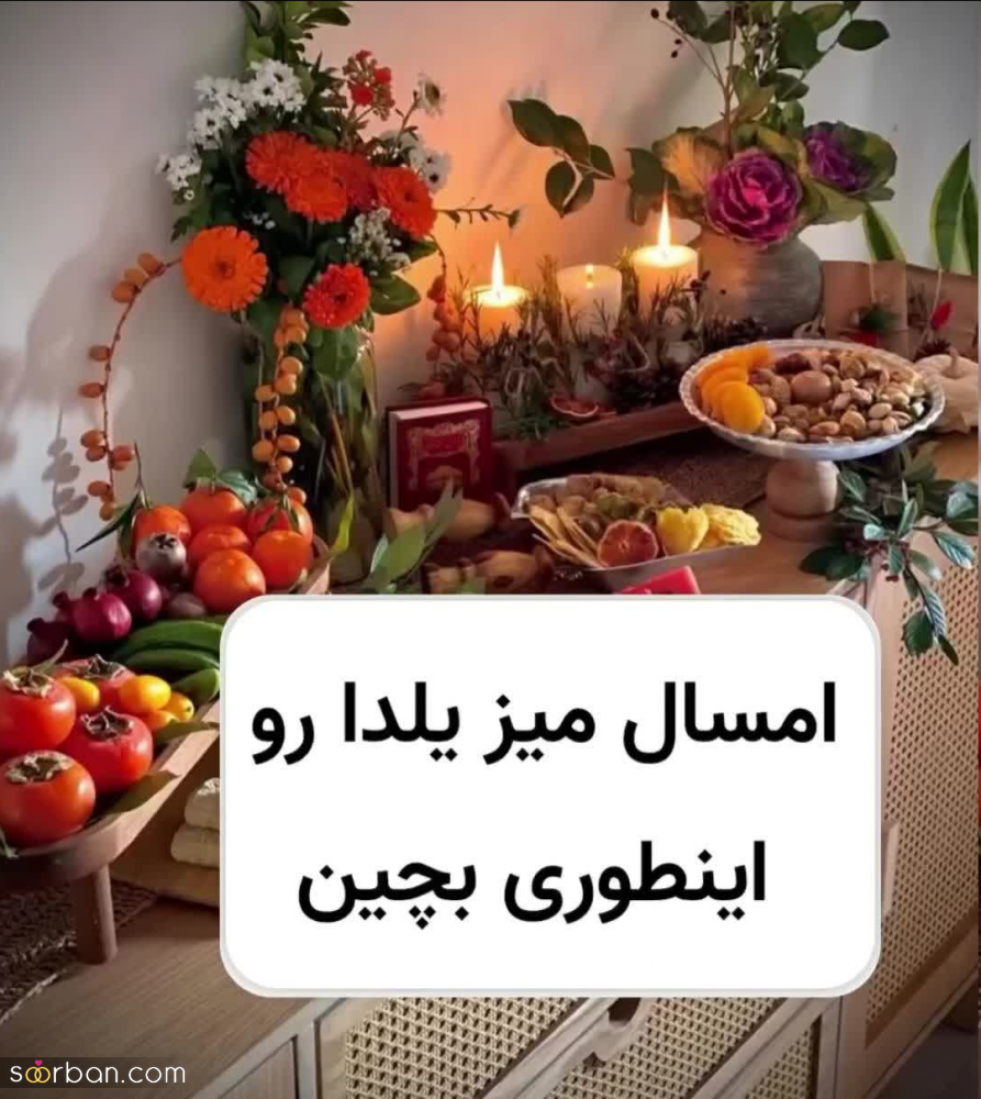 امسال میز یلدا رو اینطوری بچین / 20 دیزاین میز یلدای ساده اما بسیار شیک و زیبا