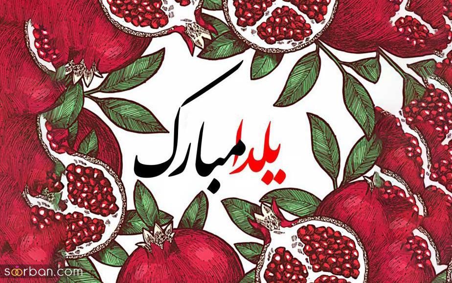 پیامک رسمی شب یلدا | تبریک رسمی شب یلدا برای رئیس، همکاران و ...