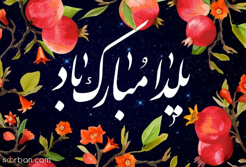 پیامک رسمی شب یلدا | تبریک رسمی شب یلدا برای رئیس، همکاران و ...