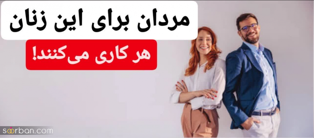 مردان برای زنانی که این 10 ویژگی را دارند هر کاری می‌کنند!