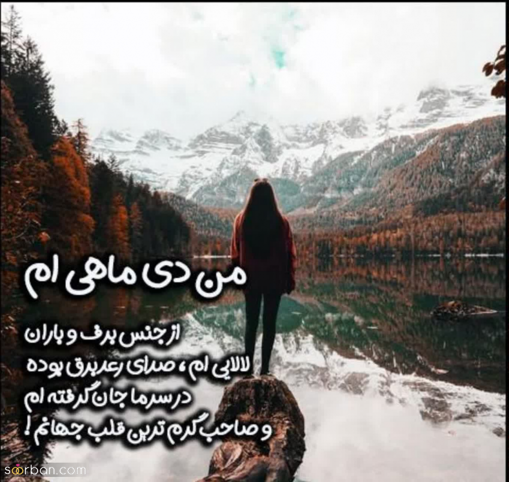 30 پیام تبریک تولد دی ماهی ها (ناب و احساسی جدید 1402) + عکس نوشته دی ماهی جان تولدت مبارک