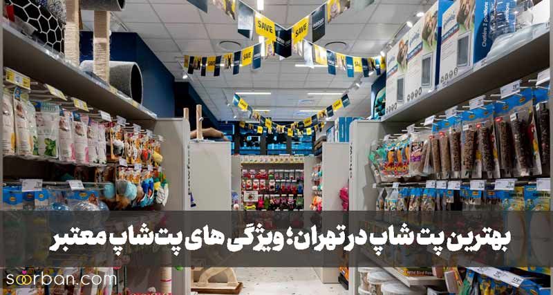 بهترین پت شاپ در تهران کجاست؟