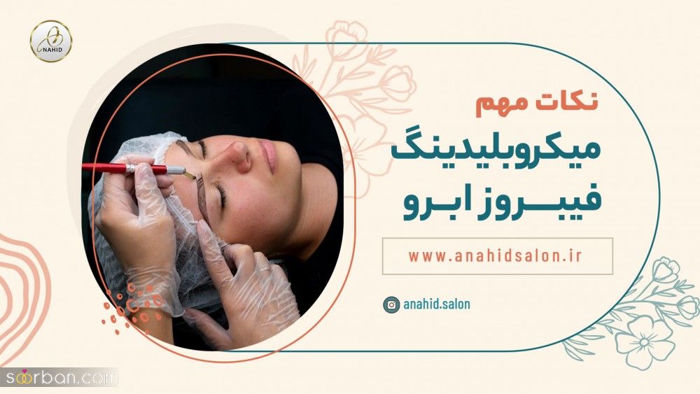 میکروبلیدینگ و فیبروز ابرو: آشنایی با روش ها و بررسی تفاوت ها