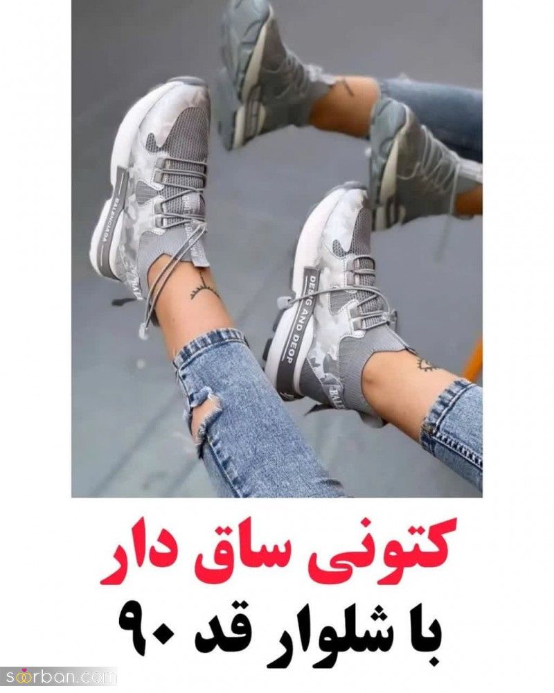 با هر مدل کتونی چه شلواری بپوشیم که شیک‌تر باشه! /معرفی شلوار مناسب برای 8 مدل کتونی(تصاویر)