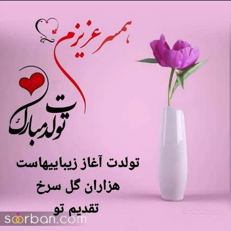 25 متن پر احساس و عاشقانه تبریک تولد همسر و عشق دی ماهی + عکسنوشته تولدت مبارک عشق دی ماهی من