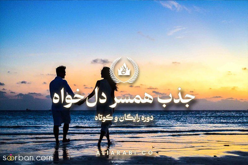 قانون جذب مرد دلخواه - کامل‌ترین راهنمای جذب پسر مورد علاقه برای ازدواج