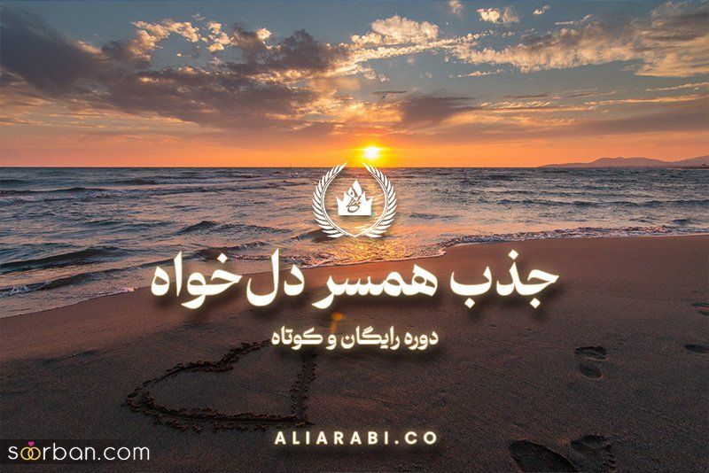 قانون جذب مرد دلخواه - کامل‌ترین راهنمای جذب پسر مورد علاقه برای ازدواج