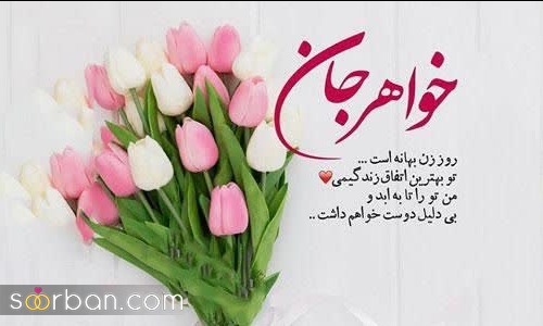 25 متن تبریک روز زن به خواهر و آبجی عزیزم [سرشار از احساس و عشق جدید 1402] + عکسنوشته