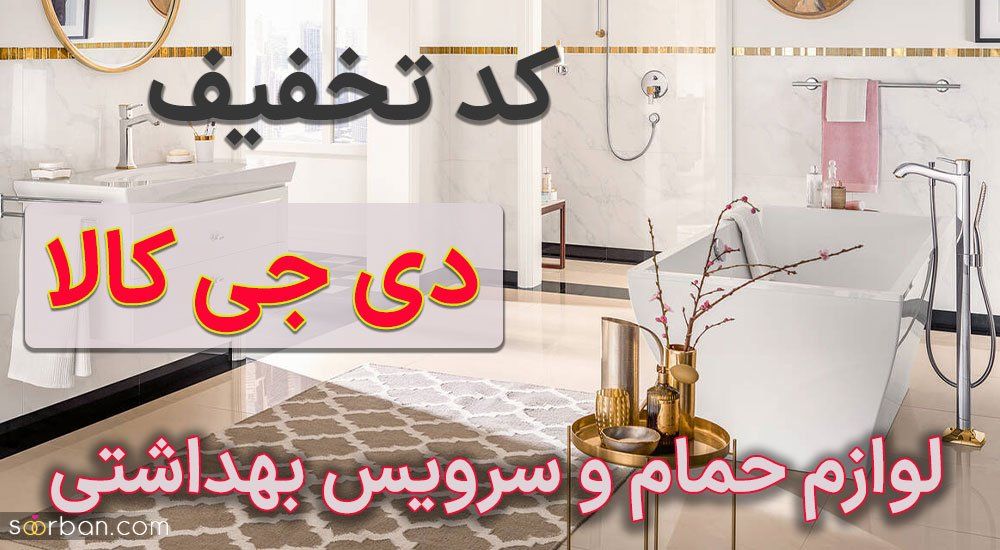 کد تخفیف دی جی کالا و کاهش هزینه جهیزیه