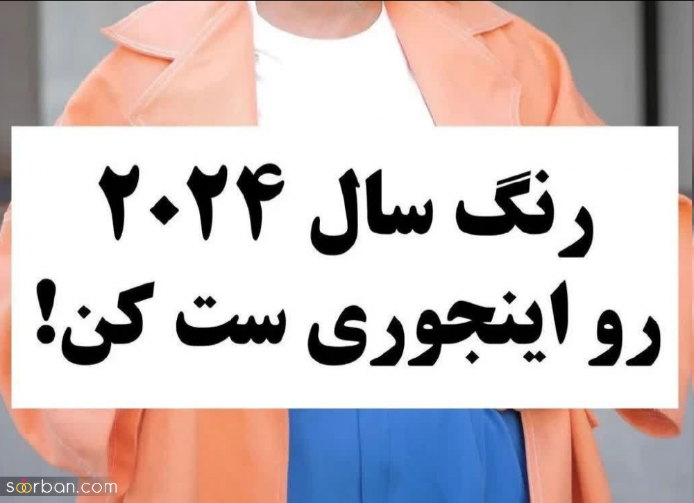 رنگ سال 2024 رو اینجوری ست کن!/ 7 ترکیب رنگ جذاب با رنگ سال ۲۰۲۴