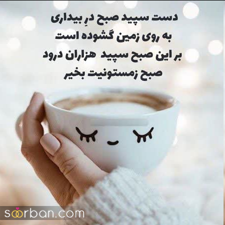 25 متن صبح بخیر زمستانی جدید 1404 (عاشقانه، انگیزشی، انرژی مثبت، دوستانه و ادبی)