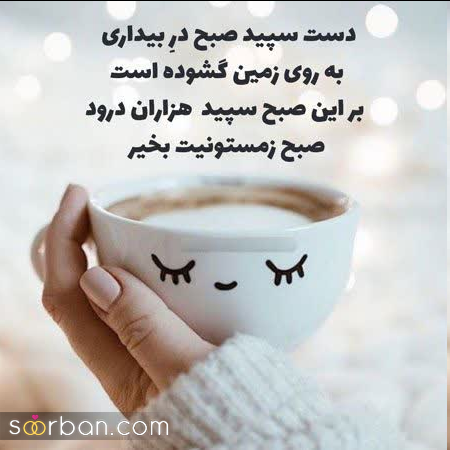 25 متن صبح بخیر زمستانی جدید1402(عاشقانه، انگیزشی، انرژی مثبت، دوستانه و ادبی)