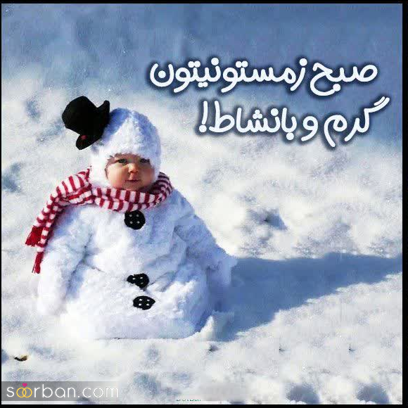 25 متن صبح بخیر زمستانی جدید 1404 (عاشقانه، انگیزشی، انرژی مثبت، دوستانه و ادبی)