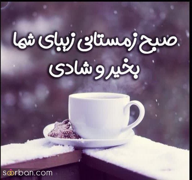 25 متن صبح بخیر زمستانی جدید 1404 (عاشقانه، انگیزشی، انرژی مثبت، دوستانه و ادبی)