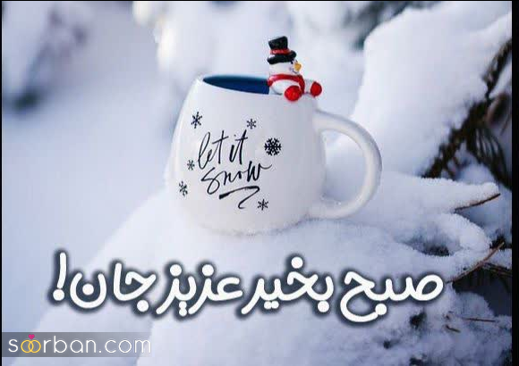 25 متن صبح بخیر زمستانی جدید 1404 (عاشقانه، انگیزشی، انرژی مثبت، دوستانه و ادبی)
