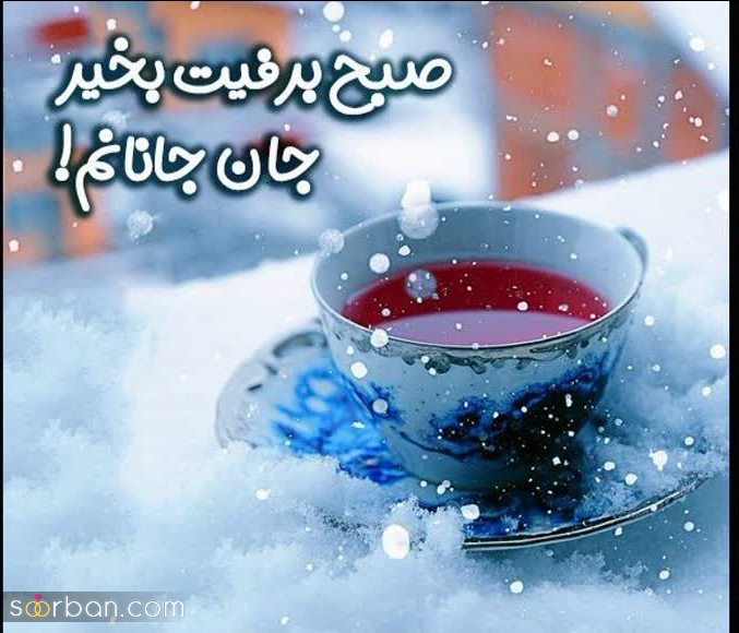 25 متن صبح بخیر زمستانی جدید 1404 (عاشقانه، انگیزشی، انرژی مثبت، دوستانه و ادبی)