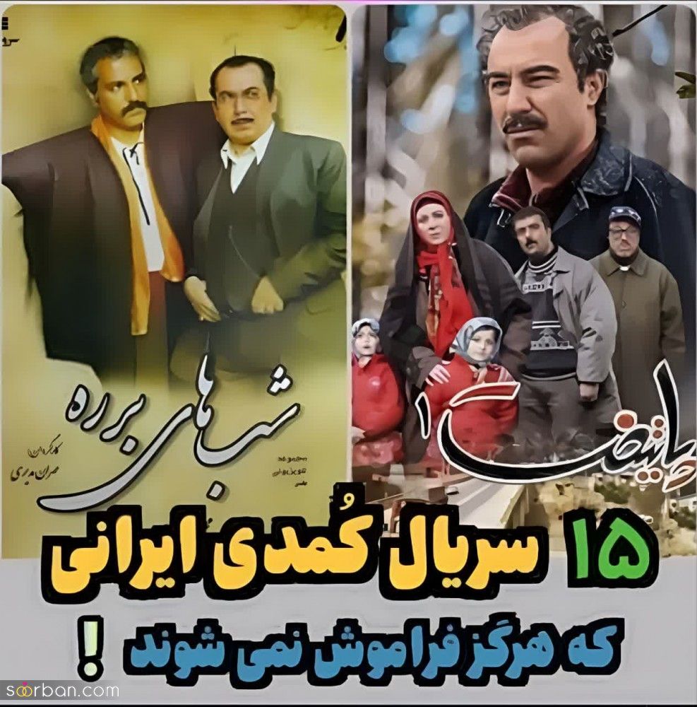 15 سریال طنز ایرانی که هرگز فراموش نمی‌شوند(ویدئو)/ شما با کدوم موافقی؟!