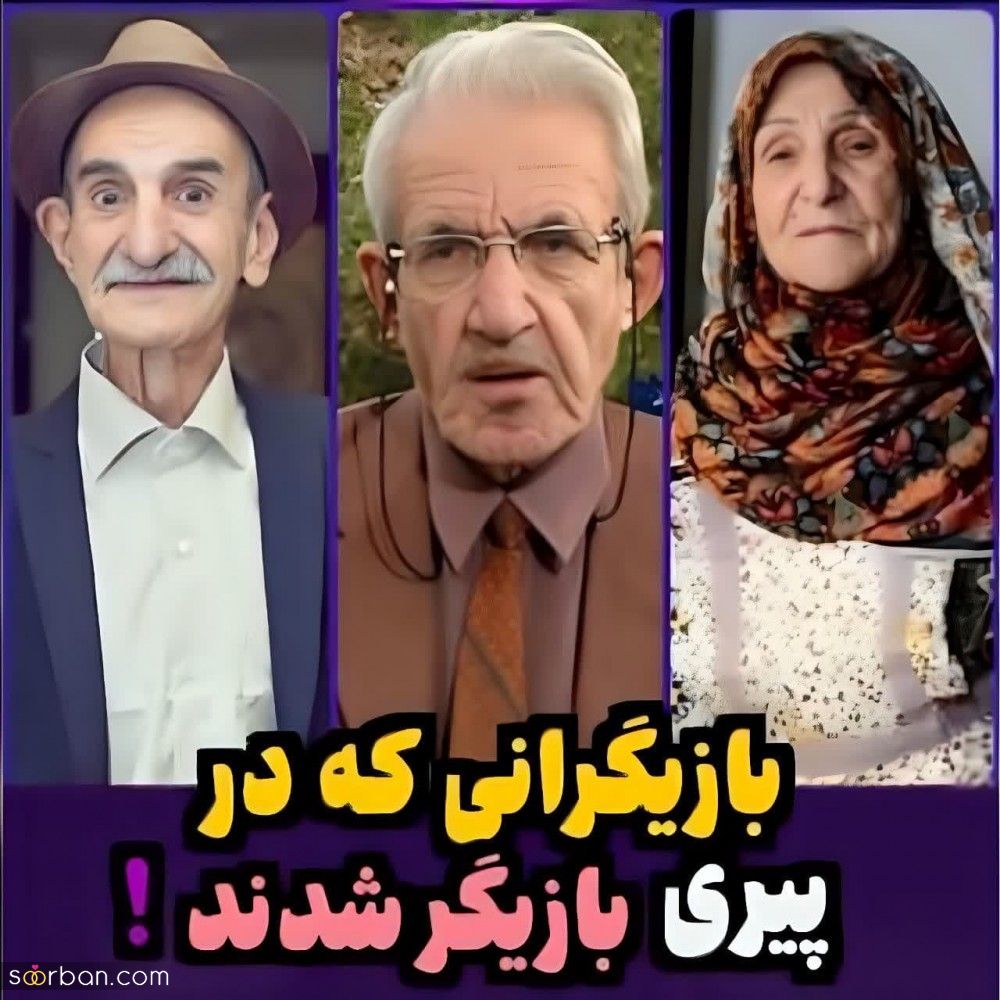 8 چهره محبوب و دوست داشتنی که در پیری سوپراستار شدند! / از خاله قزی خوش نشین ها تا بی‌بی دوست داشتنی قصه های مجید + عکس و بیوگرافی