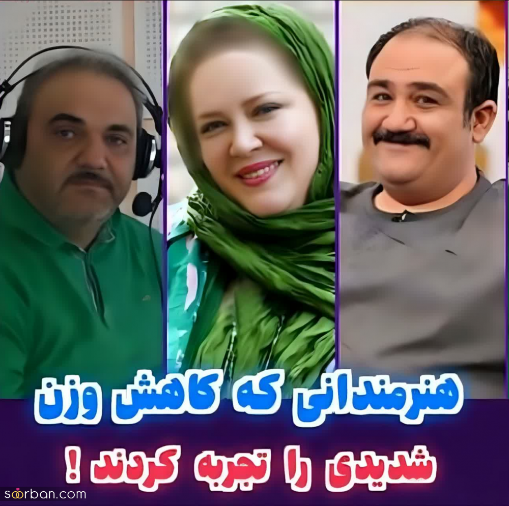 کاهش وزن شدید 10 هنرمند ایرانی+ عکس های حیرت‌انگیز قبل و بعد