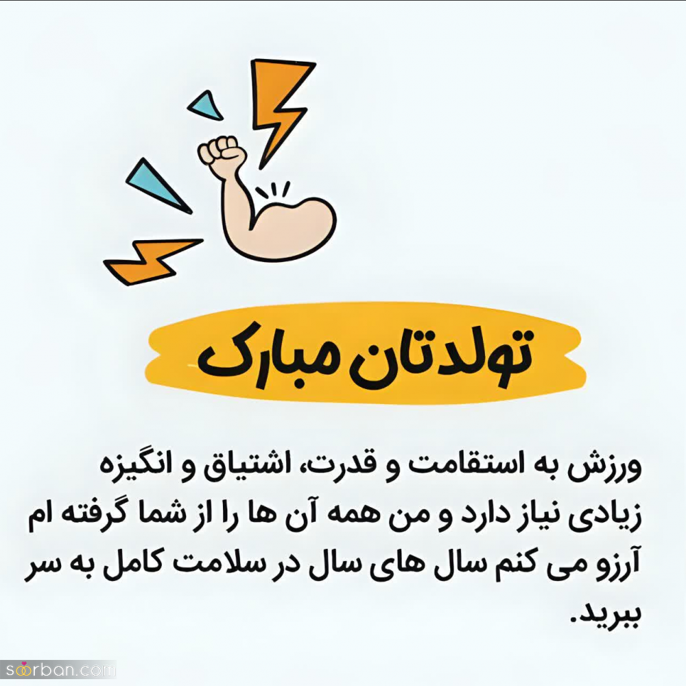 10 متن تبریک تولد مربی رسمی و دوستانه(بدنسازی، شنا، فوتبال، رزمی، کشتی و...) + عکسنوشته