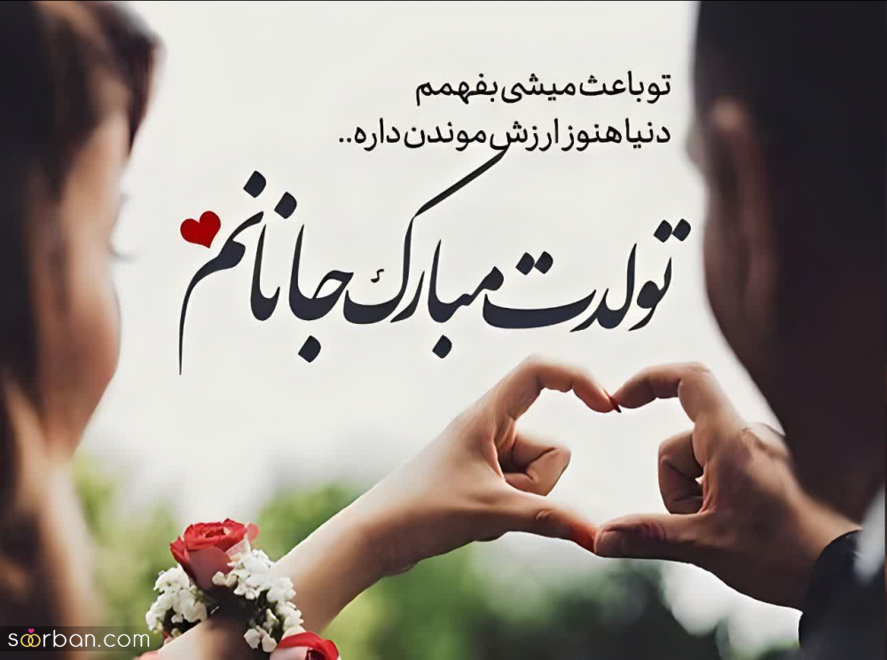 تبریک تولد همسرم و عشق زندگیم با 25 متن دلبرانه و عاشقانه(جدید 2024) +عکسنشوته های رمانتیک!