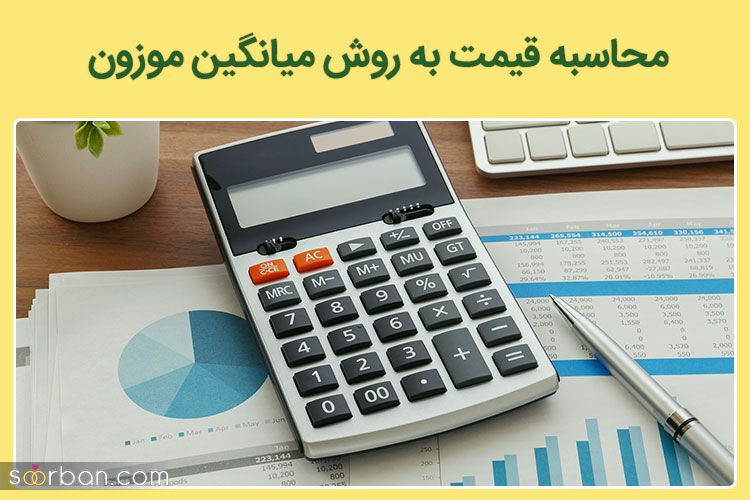 محاسبه قیمت به روش میانگین موزون چگونه است و چه زمانی استفاده می‌شود؟