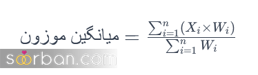 محاسبه قیمت به روش میانگین موزون چگونه است و چه زمانی استفاده می‌شود؟