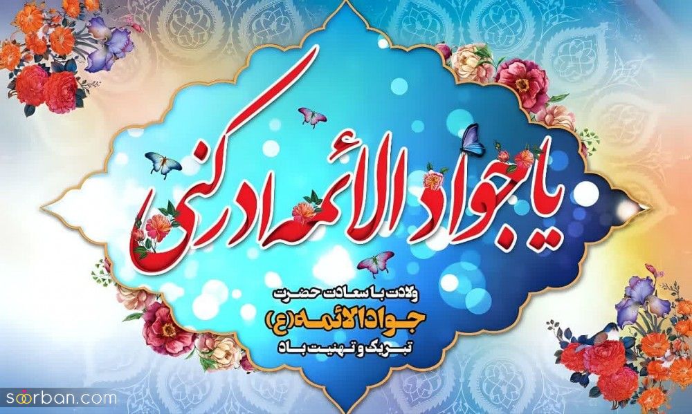 متن ، جملات و اشعار تبریک ولادت با سعادت امام جواد(ع) 1402 + عکسنوشته های ناب