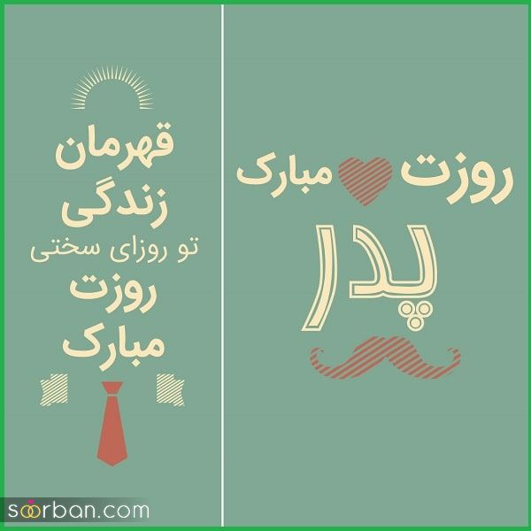 عکس نوشته تبریک روز پدر 1403 | استوری برای روز پدر با جمله های احساسی!