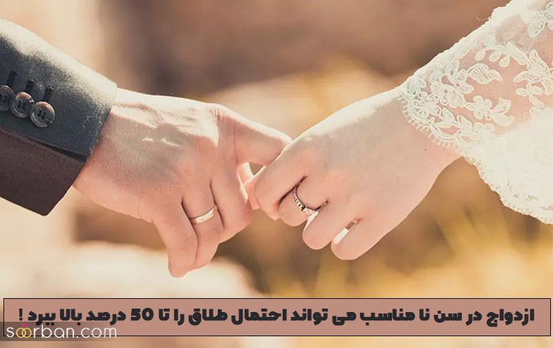 بهترین سن برای ازدواج دختر و پسر