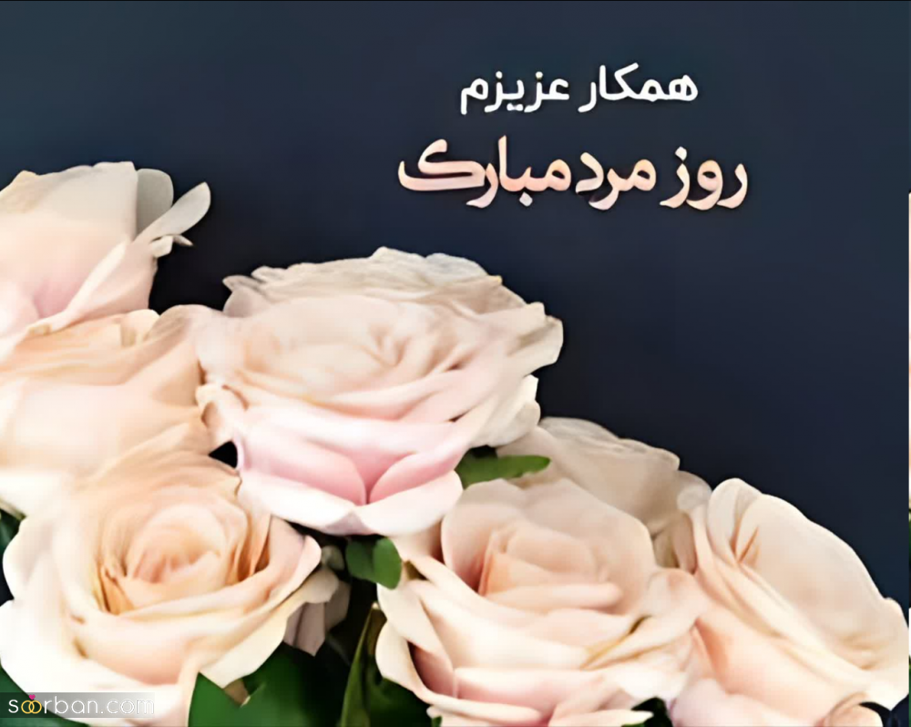 25 متن تبریک روز مرد و پدر (رسمی و مودبانه برای تبریک به همکار، رئیس، معلم، استاد و...)