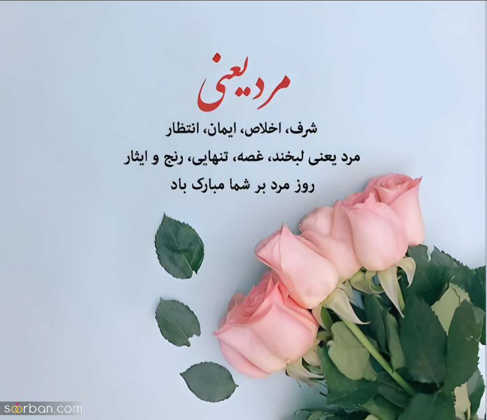 25 متن تبریک روز مرد و پدر (رسمی و مودبانه برای تبریک به همکار، رئیس، معلم، استاد و...)