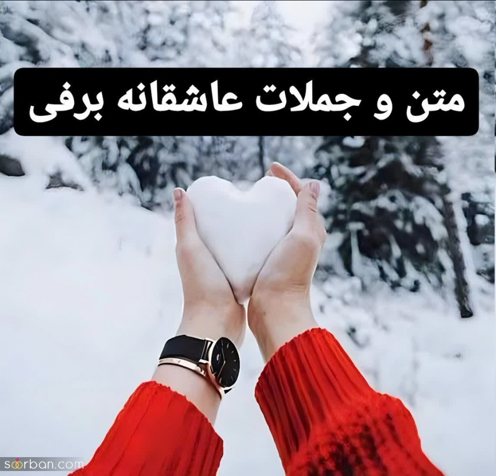 متن عاشقانه برفی[ 25 متن، جمله، شعر و استوری عاشقانه، رمانتیک و دونفره درباره برف و روز برفی]+ عکسنوشته عاشقانه برفی