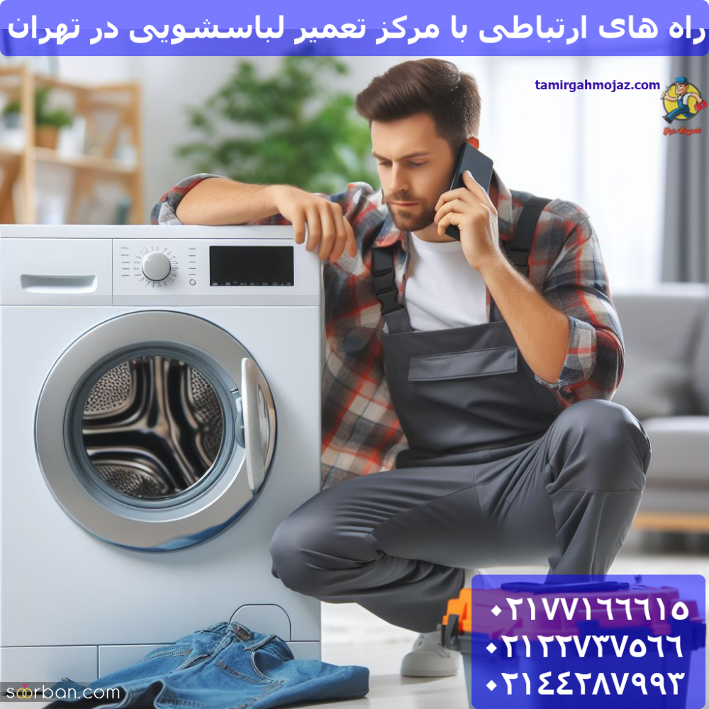 چرا تعمیرگاه مجاز را برای تعمیر لباسشویی خود انتخاب کنیم؟