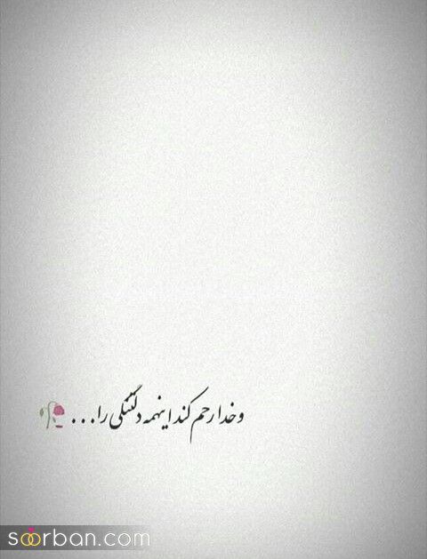 متن و عکس نوشته دلتنگی - عکس پروفایل دلتنگی دوری | استوری دلم تنگ شده 2023