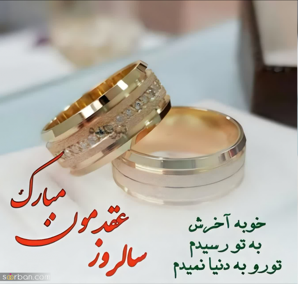 سالگرد عقدمون مبارک | متن سالگرد عقدمون مبارک عشقم زیبا و احساسی