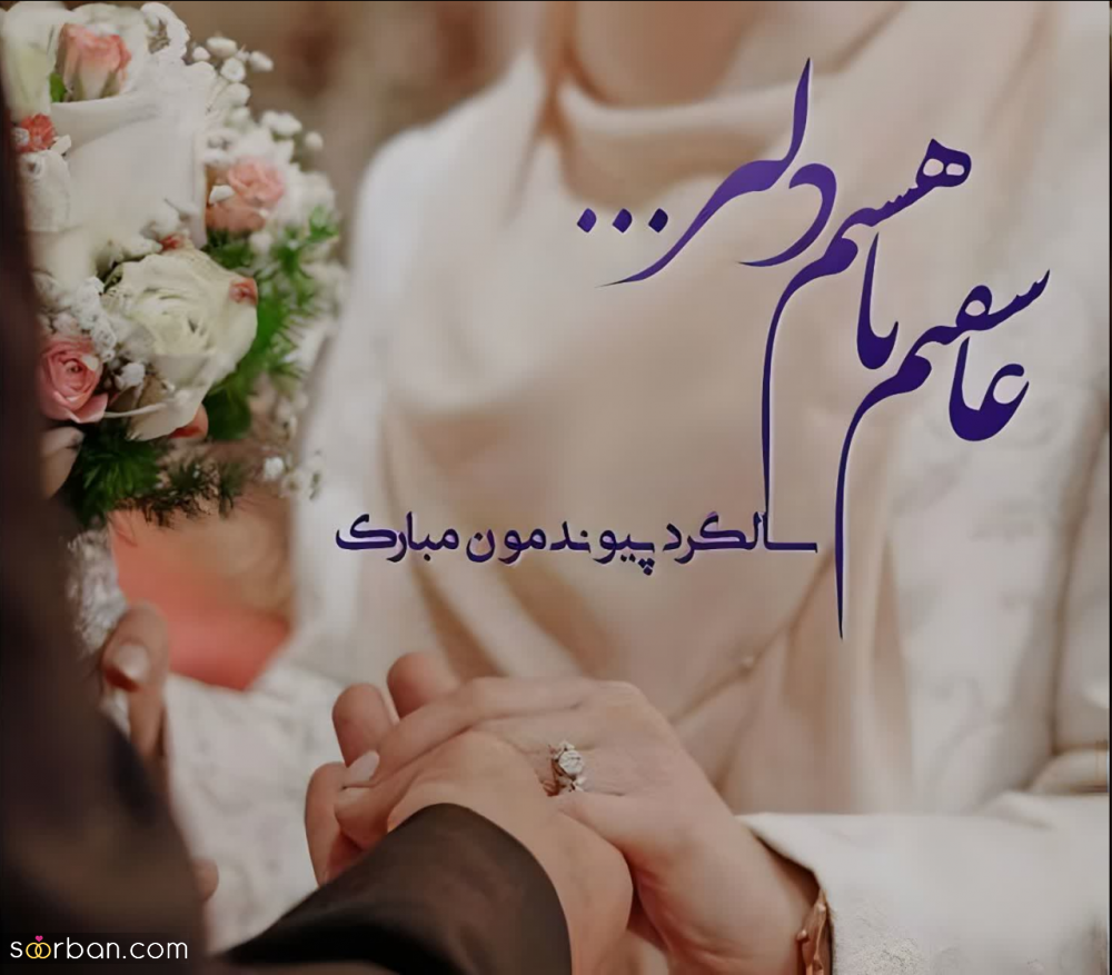 سالگرد عقدمون مبارک | متن سالگرد عقدمون مبارک عشقم زیبا و احساسی