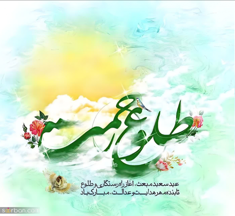 30 پروفایل و عکسنوشته تبریک عید مبعث رسول اکرم(ص) 1402