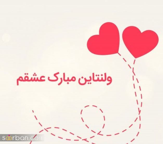 متن و عکس پروفایل ولنتاین جدید 2024 | عکس نوشته تبریک ولنتاین - عکس پروفایل برای ولنتاین 