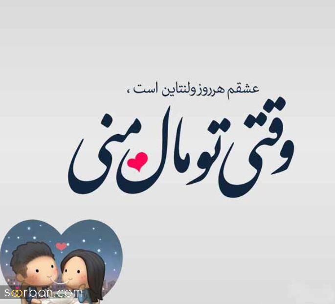 متن و عکس پروفایل ولنتاین جدید 2024 | عکس نوشته تبریک ولنتاین - عکس پروفایل برای ولنتاین 