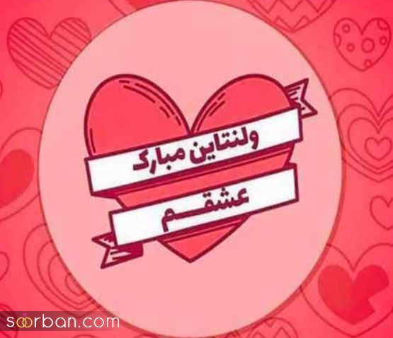 متن و عکس پروفایل ولنتاین جدید 2024 | عکس نوشته تبریک ولنتاین - عکس پروفایل برای ولنتاین 