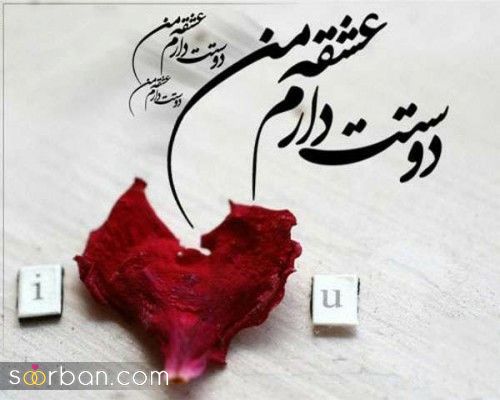 متن و عکس پروفایل ولنتاین جدید 2024 | عکس نوشته تبریک ولنتاین - عکس پروفایل برای ولنتاین 