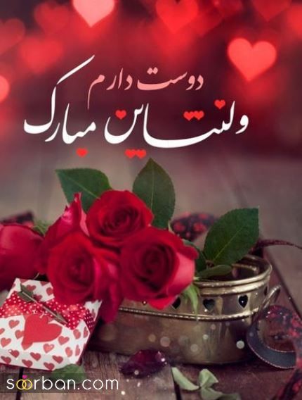 متن و عکس پروفایل ولنتاین جدید 2024 | عکس نوشته تبریک ولنتاین - عکس پروفایل برای ولنتاین 