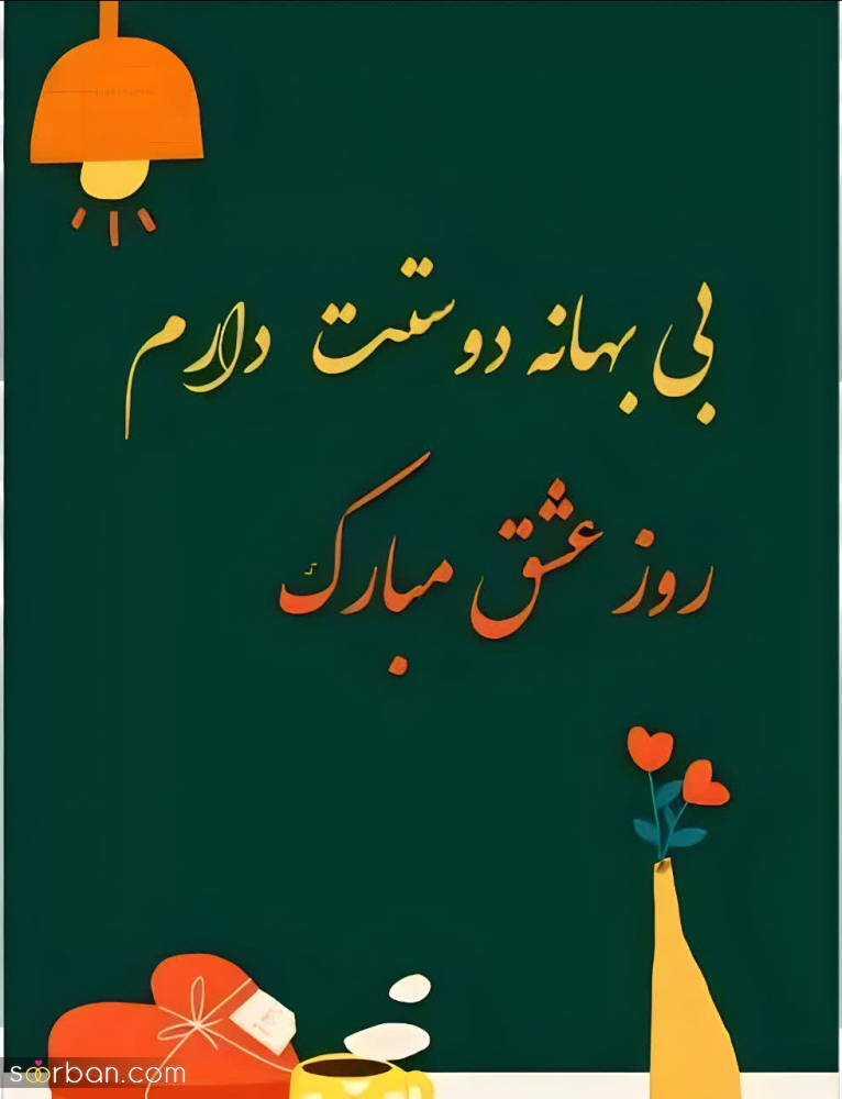 30 عکسنوشته عاشقانه ولنتاین مبارک 2024 برای استوری، پروفایل و تبریک به پارتنر و عشق زندگیتان❤️