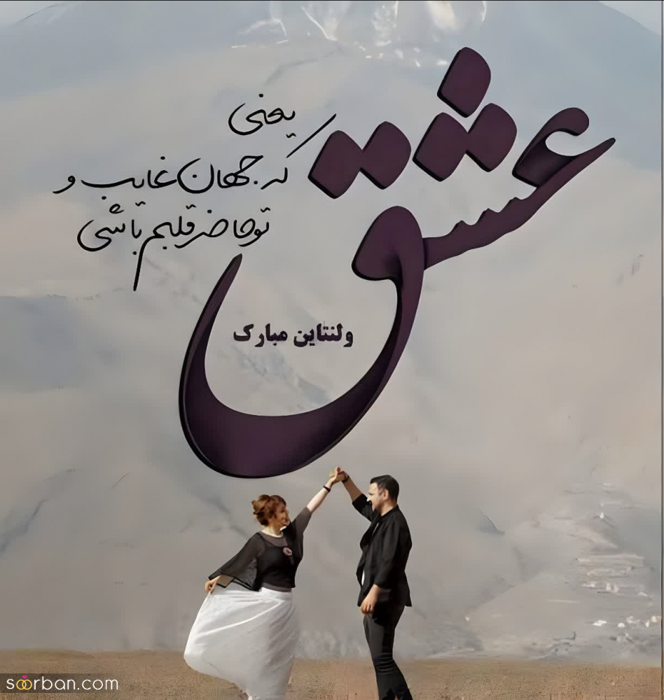 30 عکسنوشته عاشقانه ولنتاین مبارک 2024 برای استوری، پروفایل و تبریک به پارتنر و عشق زندگیتان❤️