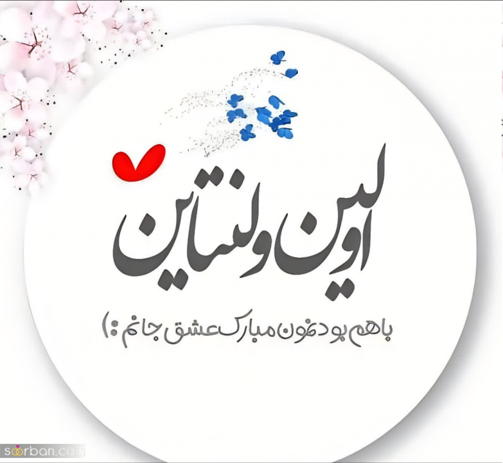 30 عکسنوشته عاشقانه ولنتاین مبارک 2024 برای استوری، پروفایل و تبریک به پارتنر و عشق زندگیتان❤️