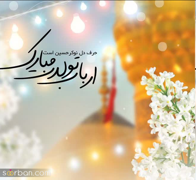 تبریک میلاد امام حسین (ع) و روز پاسدار 1402/متن، پیام، عکس، پروفایل و استوری