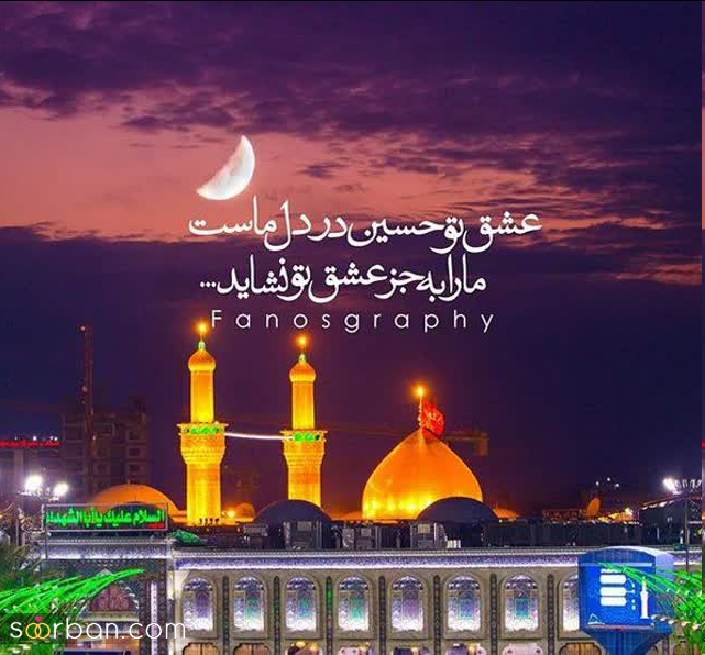 تبریک میلاد امام حسین (ع) و روز پاسدار 1402/متن، پیام، عکس، پروفایل و استوری