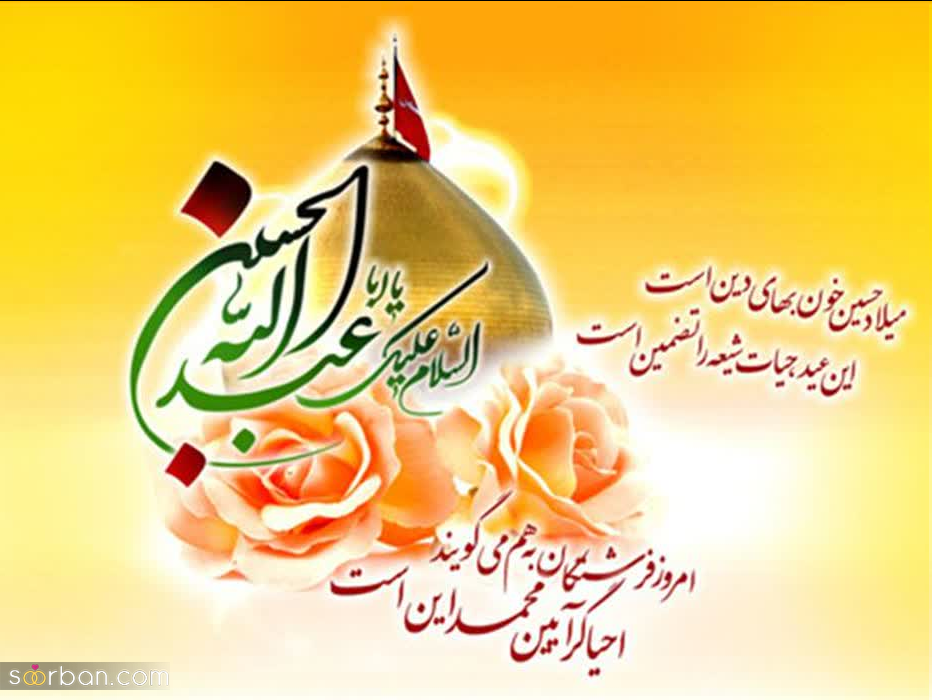 تبریک میلاد امام حسین (ع) و روز پاسدار 1402/متن، پیام، عکس، پروفایل و استوری