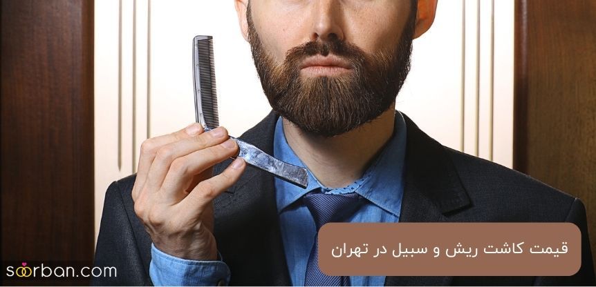 معرفی بهترین کلینیک کاشت ریش در یوسف آباد تهران